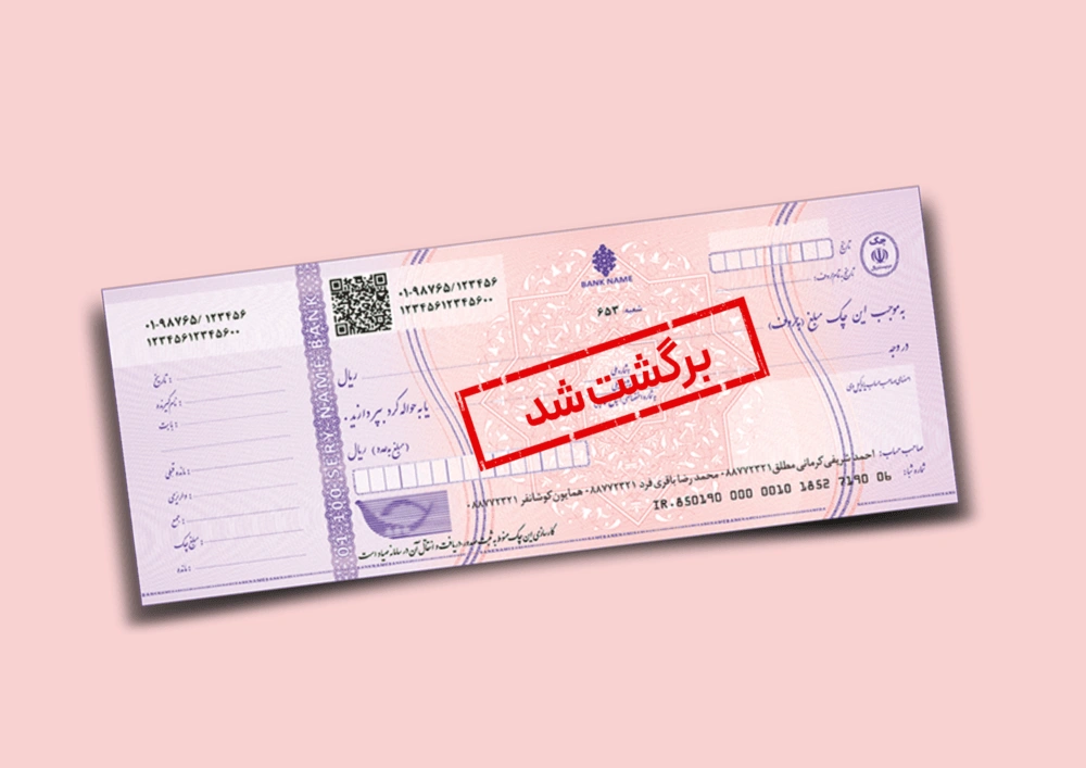 چک برگشتی